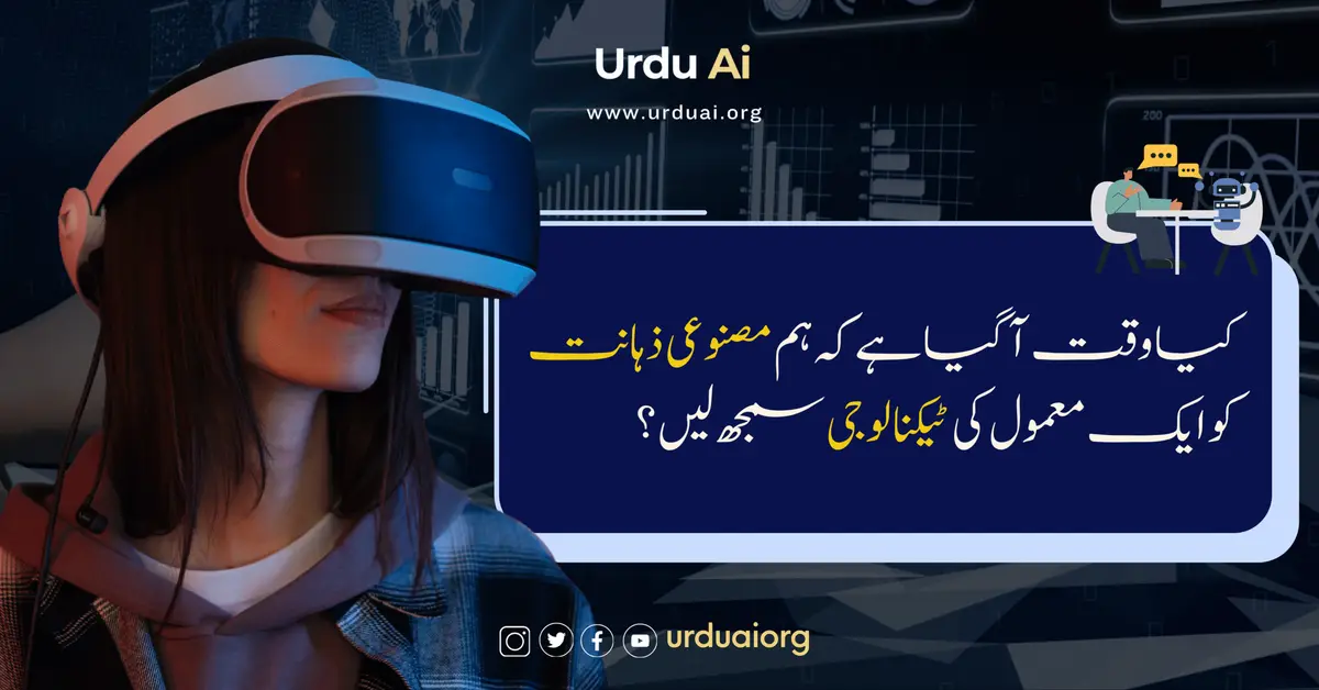 کیا وقت آ گیا ہے کہ ہم مصنوعی ذہانت کو ایک معمول کی ٹیکنالوجی سمجھ لیں؟