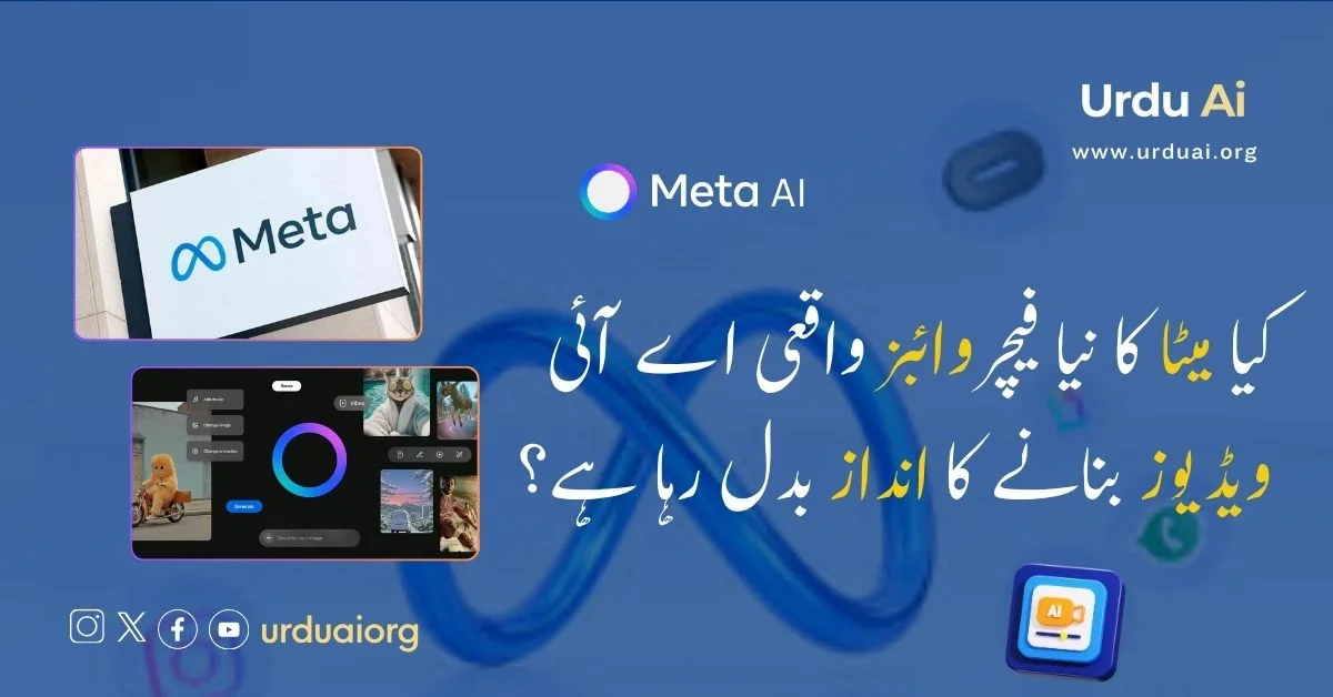 کیا میٹا کا نیا فیچر وائبز واقعی اے آئی ویڈیوز بنانے کا انداز بدل رہا ہے؟