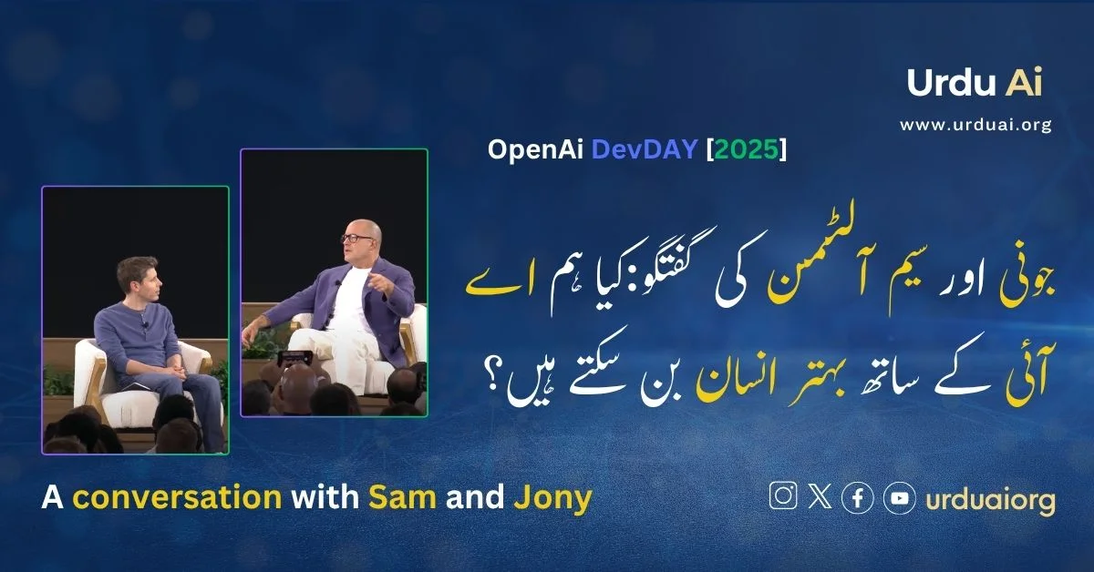 جونی اور سیم آلٹمن کی گفتگو:کیا ہم اے آئی کے ساتھ بہتر انسان بن سکتے ہیں؟