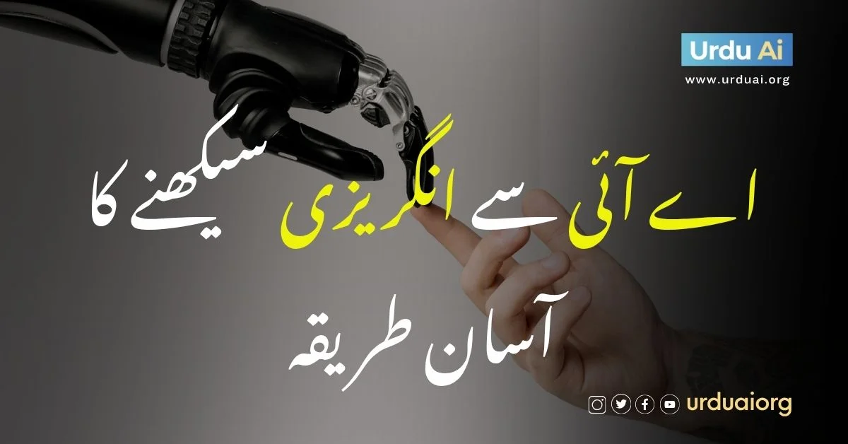 اردو  اے آئی کے ساتھ انگریزی سیکھیں