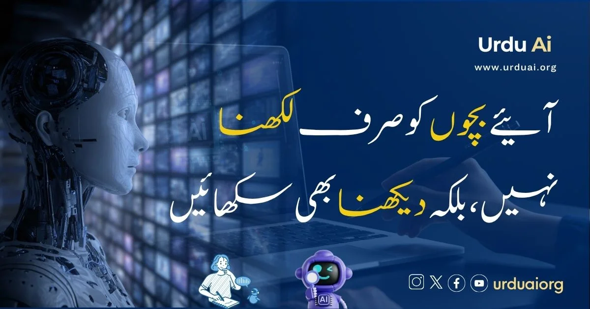 آئیے بچوں کو صرف لکھنا نہیں،بلکہ دیکھنا بھی سکھائیں