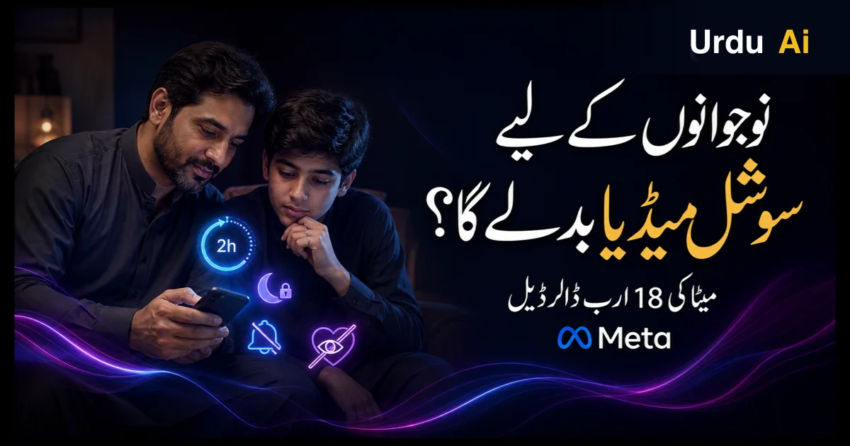 بچوں کے لیے فیس بک اور انسٹاگرام بدل رہے ہیں: میٹا کی 18 ارب ڈالر ڈیل