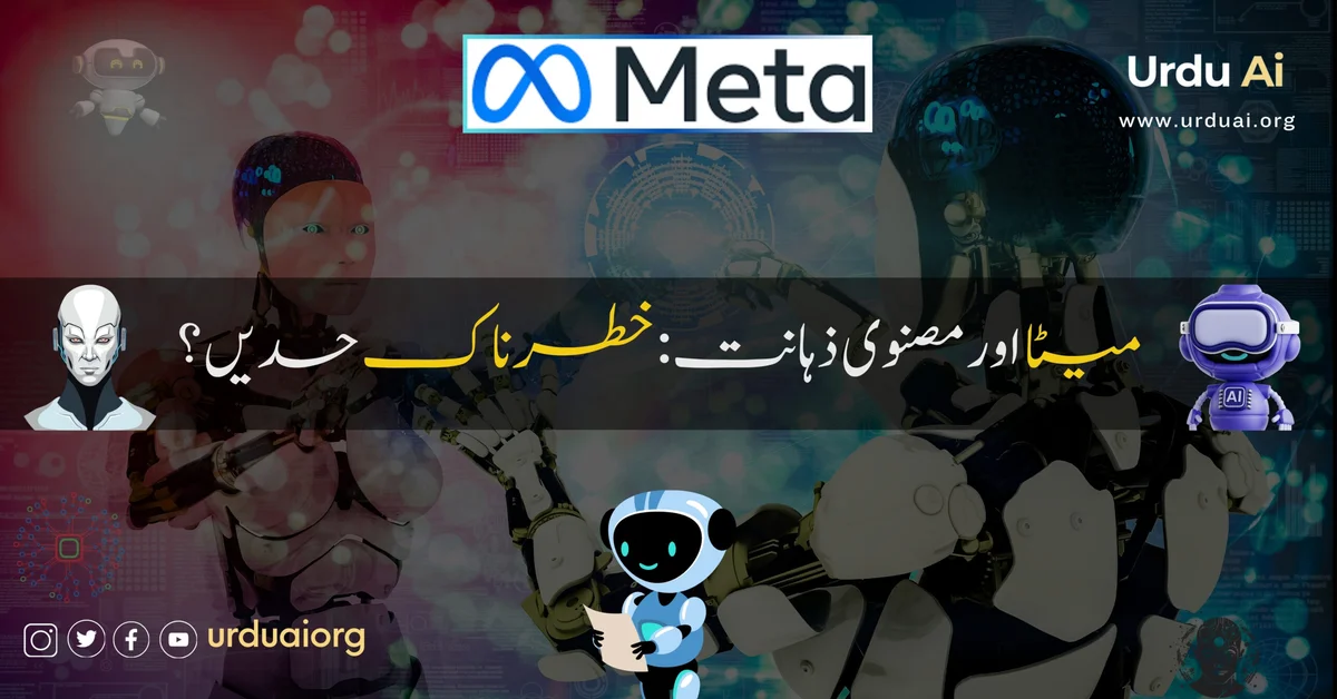 میٹا اور مصنوعی ذہانت: خطرناک حدیں؟