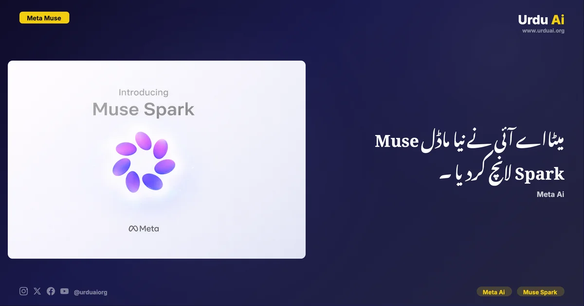 میٹا اے آئی نے نیا ماڈل Muse Spark لانچ کر دیا — Meta Superintelligence Labs کا پہلا ماڈل
