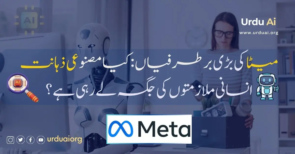 میٹا کی بڑی برطرفیاں: کیا مصنوعی ذہانت انسانی ملازمتوں کی جگہ لے رہی ہے؟