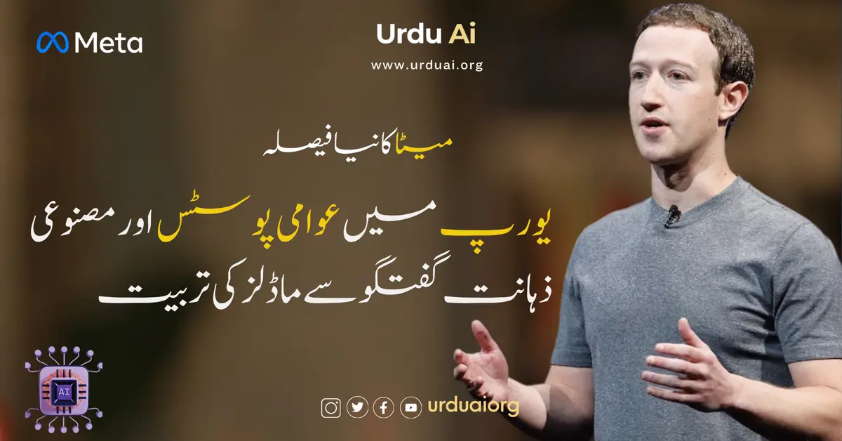 میٹا کا نیا فیصلہ: یورپ میں عوامی پوسٹس اور مصنوعی ذہانت گفتگو سے ماڈلز کی تربیت