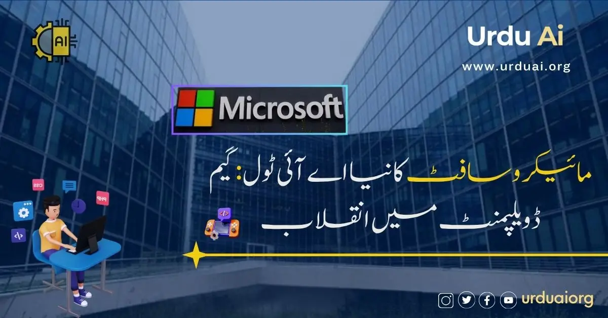 مائیکروسافٹ کا نیا اے آئی ٹول: گیم ڈویلپمنٹ میں انقلاب