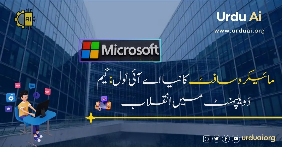 مائیکروسافٹ کا نیا اے آئی ٹول: گیم ڈویلپمنٹ میں انقلاب