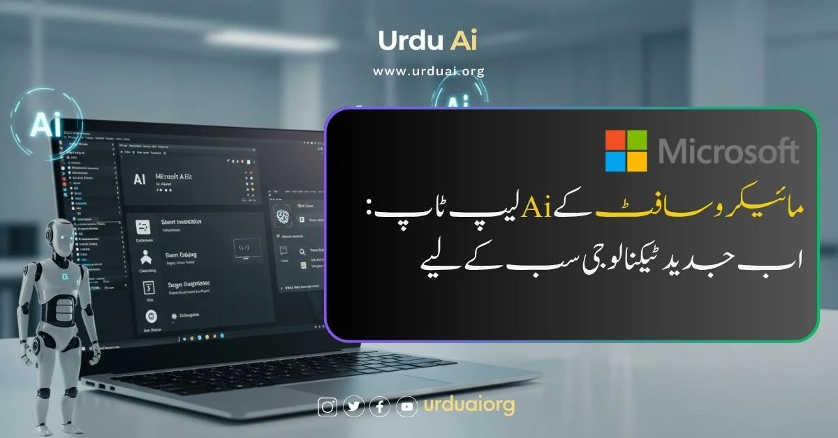 مائیکروسافٹ کے اے آئی لیپ ٹاپ: اب جدید ٹیکنالوجی سب کے لیے