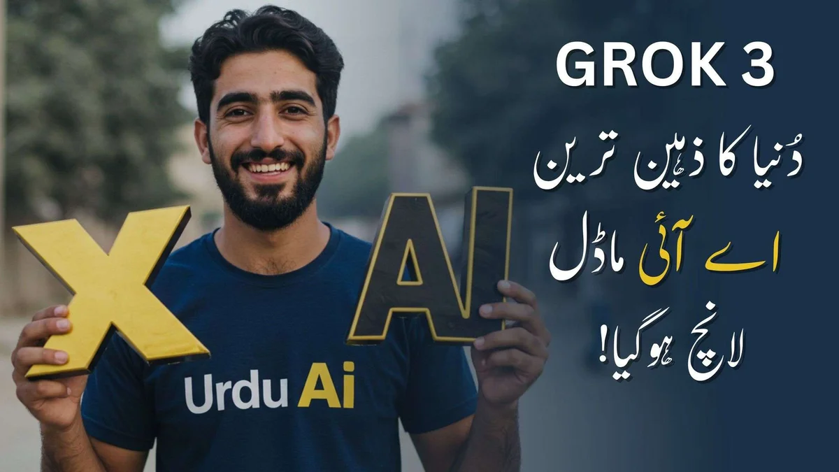 ایلون مسک کی کمپنی ایکس اے آئی کا نیا شاہکار: گراک ٣  کا باضابطہ لانچ