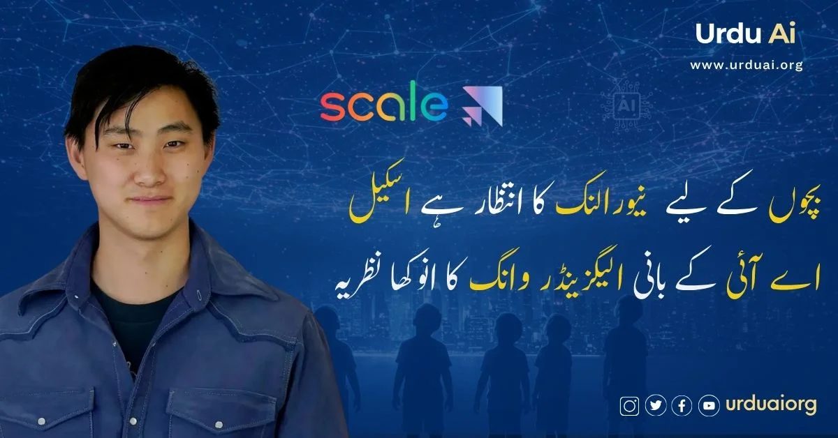 بچوں کے لیے نیورالنک کا انتظار ہے اسکیل اے آئی کے بانی الیگزینڈر وانگ کا انوکھا نظریہ