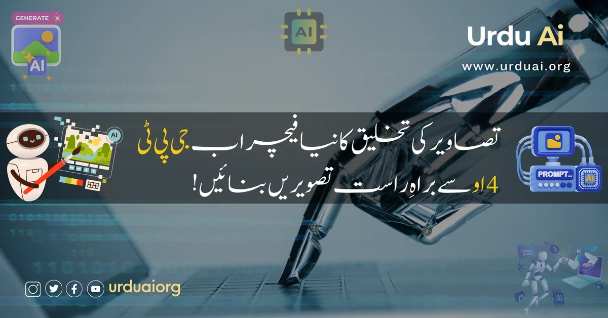 اب جی پی ٹی 4 او سے براہِ راست تصویریں بنائیں!تصاویر کی تخلیق کا نیا فیچر