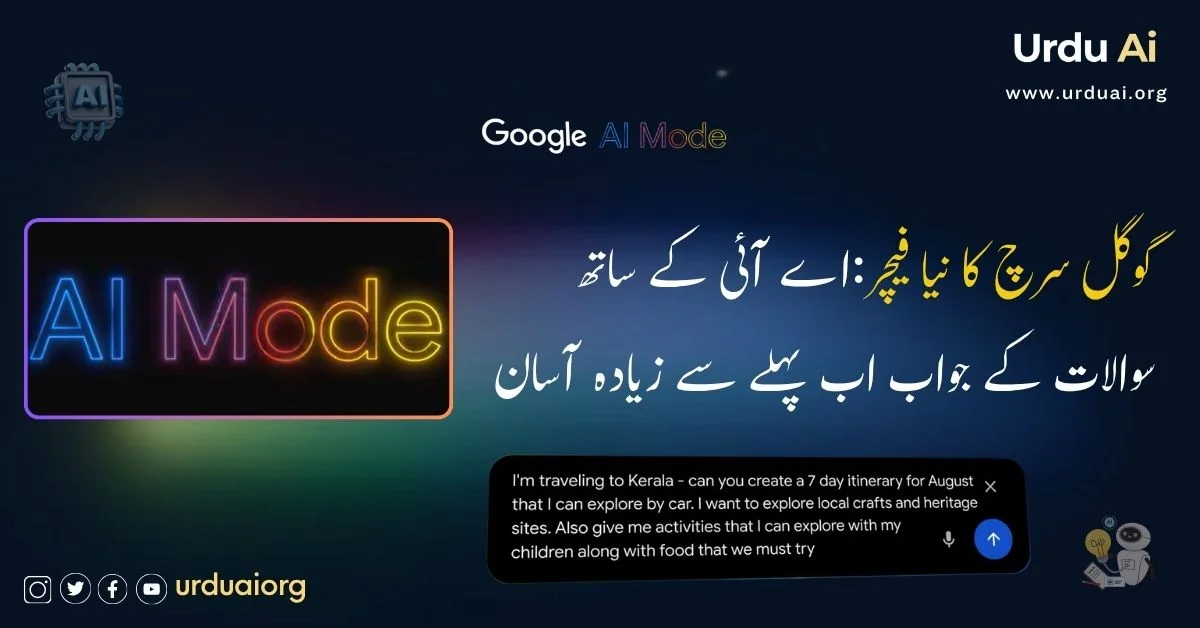 گوگل سرچ کا نیا فیچر:اے آئی کے ساتھ سوالات کے جواب اب پہلے سے زیادہ آسان
