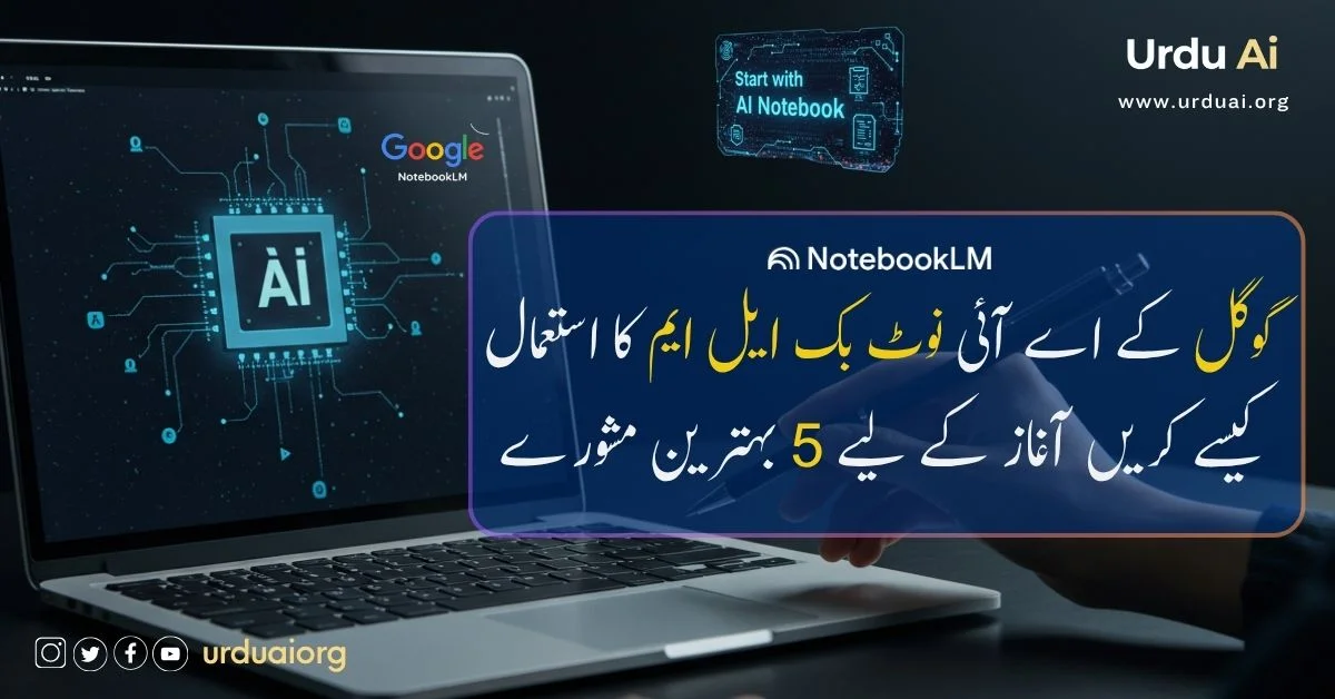 گوگل نوٹ بُک ایل ایم سے کیسے فائدا لے سکتے ہیں۔