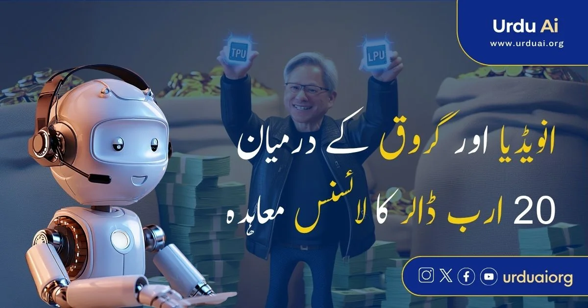 انویڈیا اور گروق کے درمیان 20 ارب ڈالر کا لائسنس معاہدہ