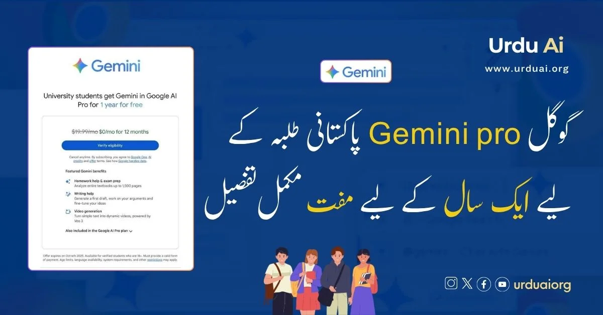 گوگل جیمینائی پرو پاکستانی طلبہ کے لیے ایک سال کے لیے مفت  مکمل تفصیل