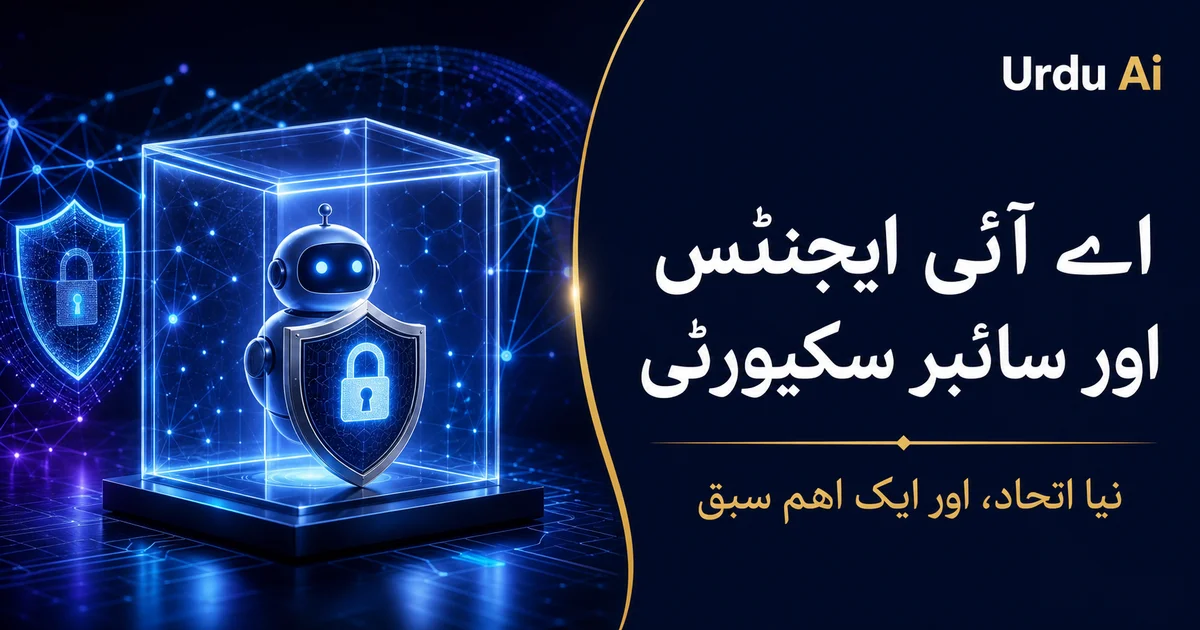 Nvidia کا نیا AI سکیورٹی اتحاد — AI ایجنٹس سے کیا سبق ملا؟