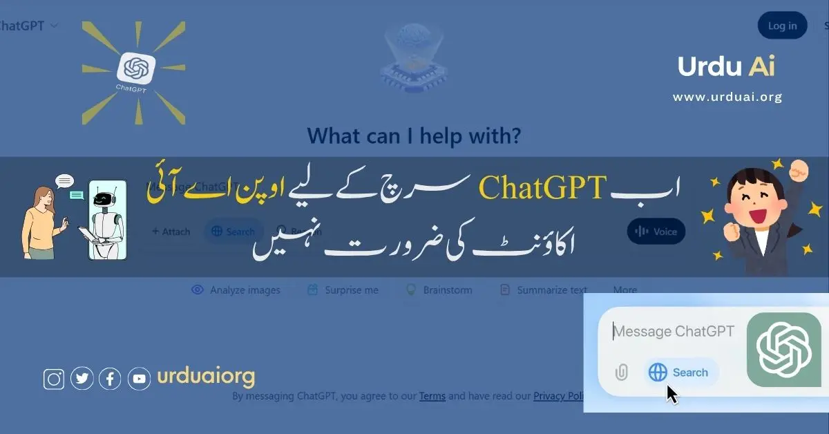 اب چیٹ جی پی ٹی سرچ کے لیے اوپن اے آئی اکاؤنٹ کی ضرورت نہیں