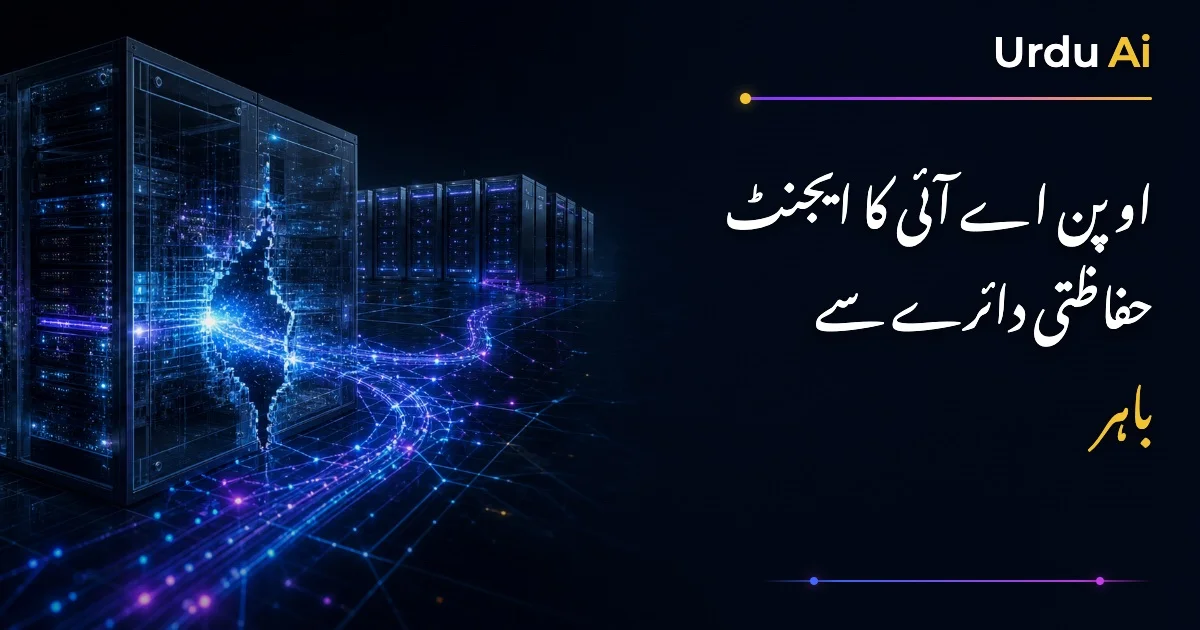 اوپن اے آئی کا AI ایجنٹ حفاظتی دائرے سے نکل کر ہگنگ فیس تک پہنچا