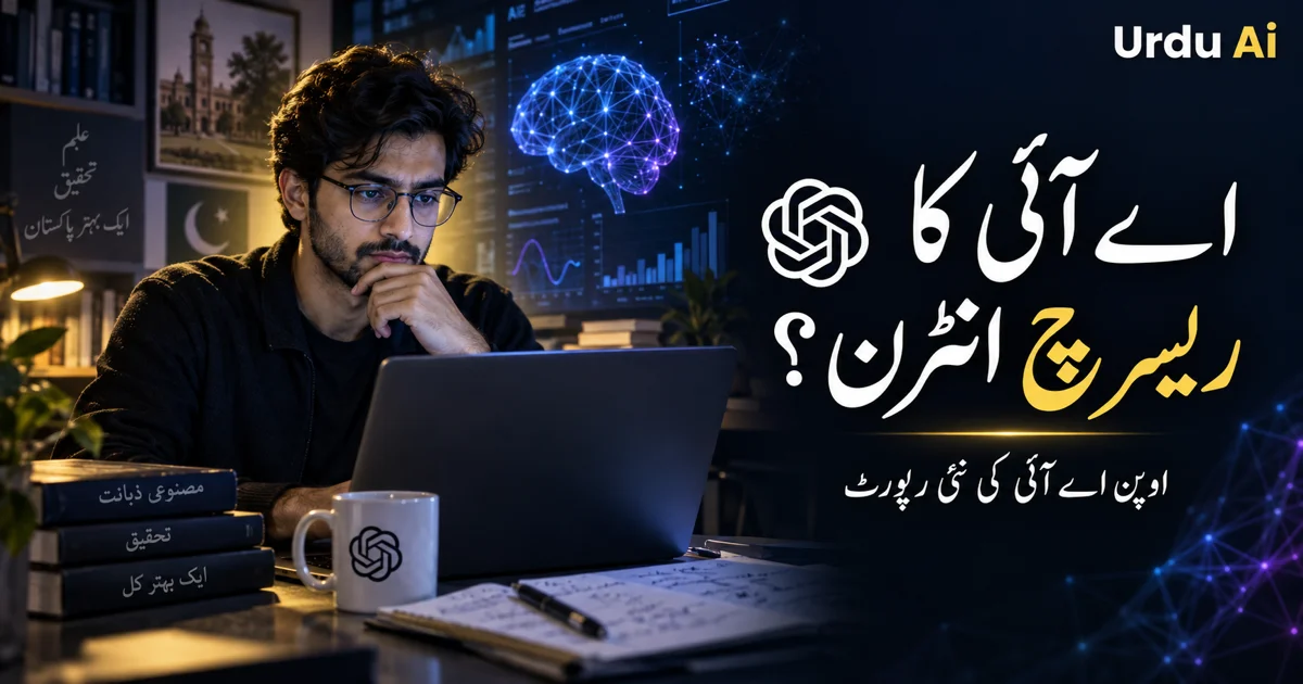 اے آئی کا ریسرچ انٹرن: اوپن اے آئی کی نئی رپورٹ کیا بتاتی ہے؟