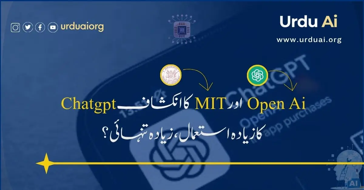 اوپن اے آئی اور ایم آئی ٹی کا انکشاف: چیٹ جی پی ٹی کا زیادہ استعمال، زیادہ تنہائی؟