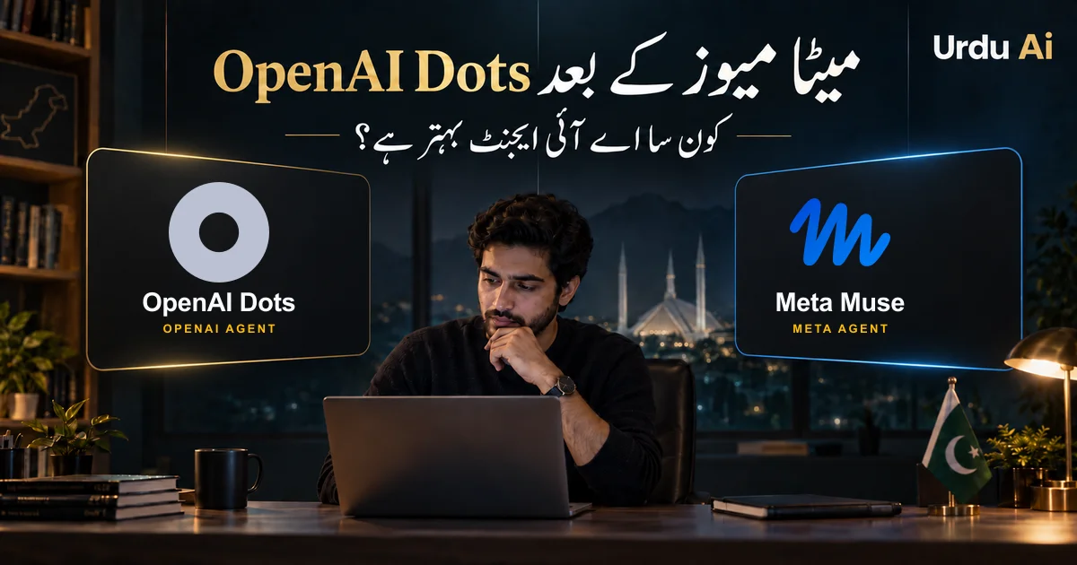 میٹا میوز کے بعد OpenAI Dots: کون سا اے آئی ایجنٹ بہتر ہے؟