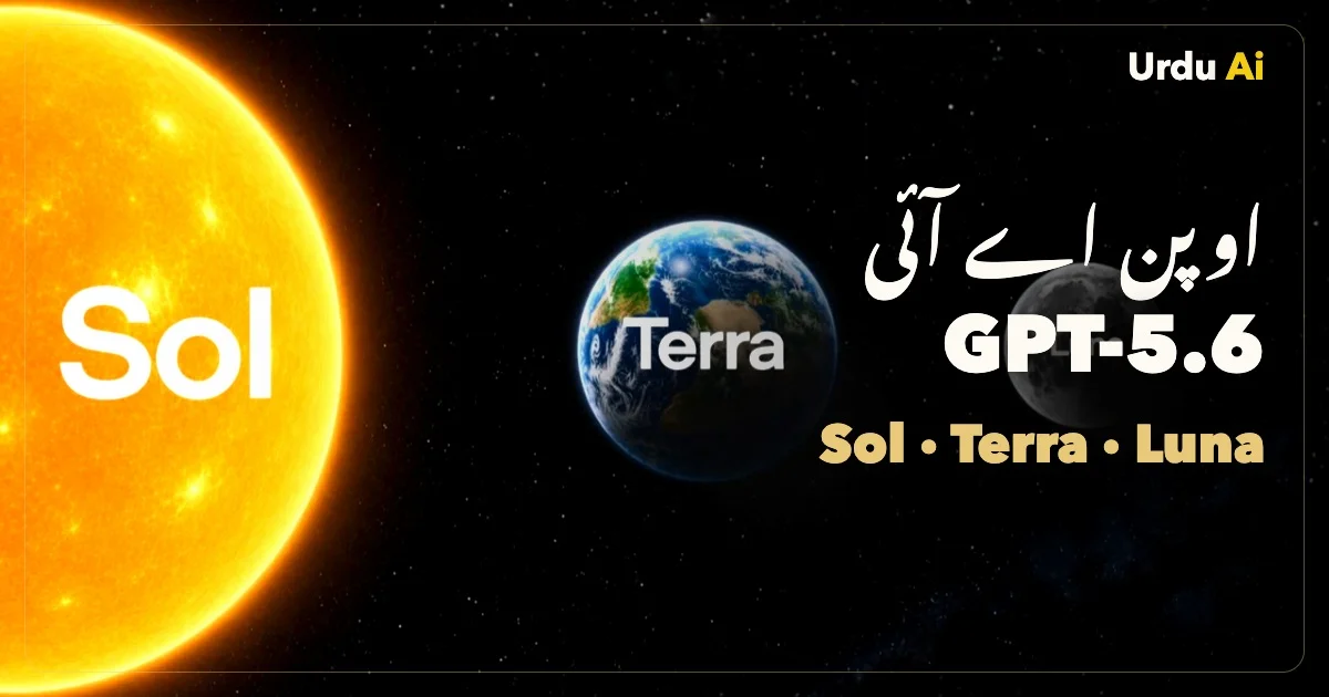اوپن اے آئی GPT-5.6 Sol کیا ہے؟ Terra، Luna اور قیمت