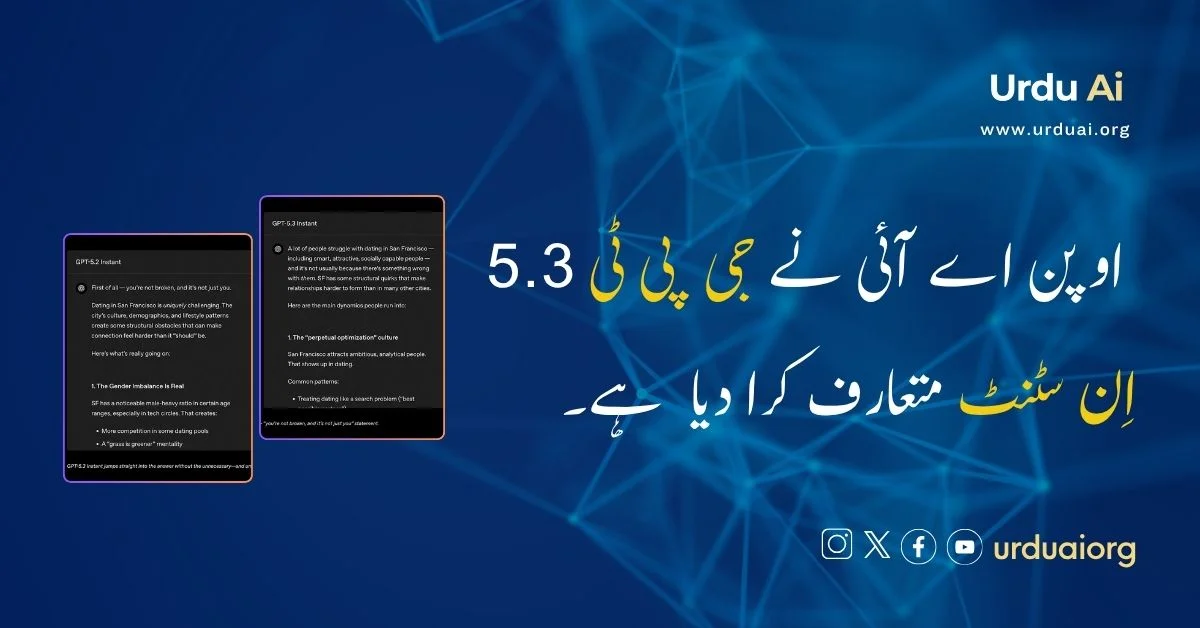 اوپن اے آئی نے جی پی ٹی-5.3 اِن سٹنٹ متعارف کرا دیا  ہے۔