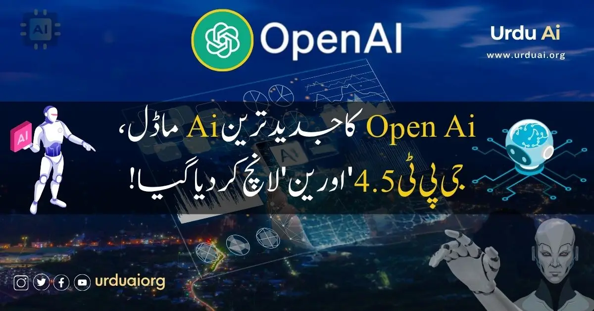 اوپن اے آئی کا جدید ترین اے آئی ماڈل، جی پی ٹی4.5 'اورین' لانچ کر دیا گیا
