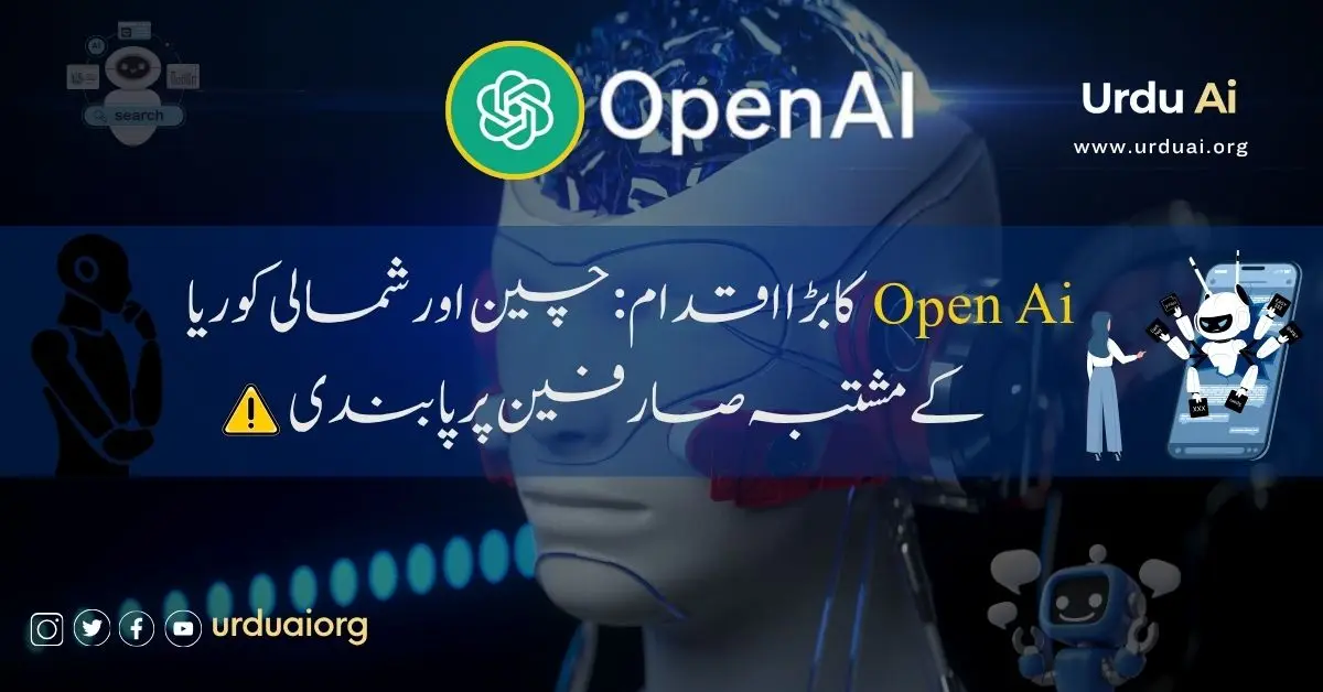 اوپن اے آئی کا بڑا اقدام: چین اور شمالی کوریا کے مشتبہ صارفین پر پابندی