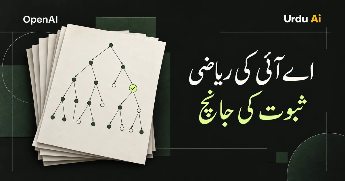 اوپن اے آئی کی نئی ریاضی تحقیق: اے آئی کے ثبوت کیسے جانچے جائیں گے؟