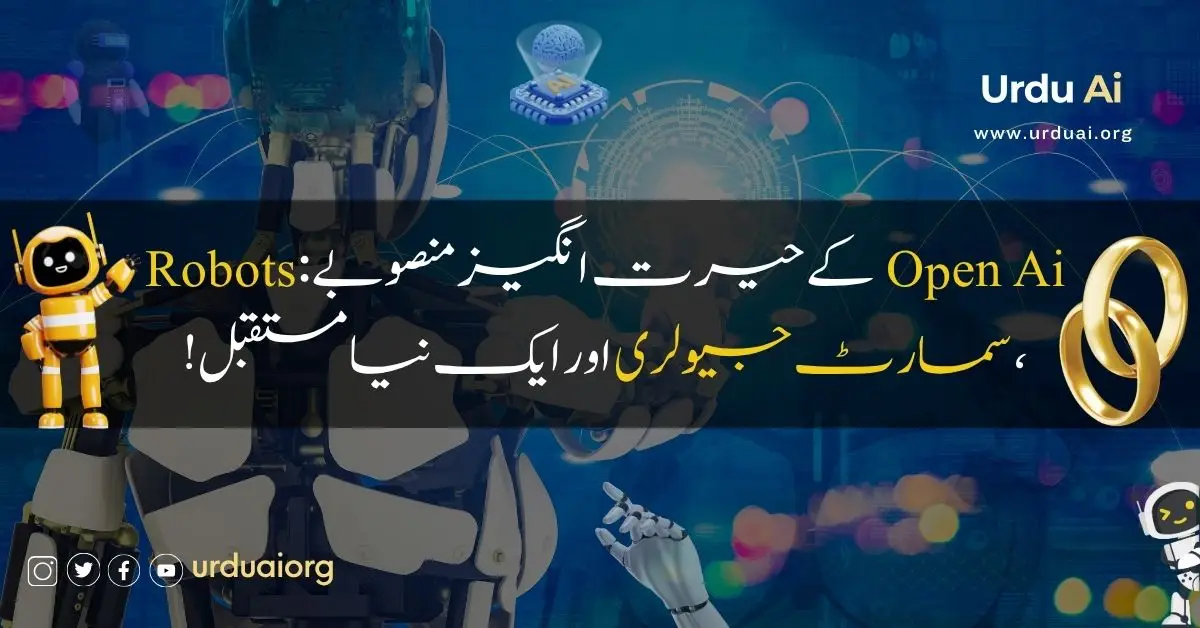 اوپن اے آئی کے حیرت انگیز منصوبے: روبوٹس، سمارٹ جیولری اور ایک نیا مستقبل