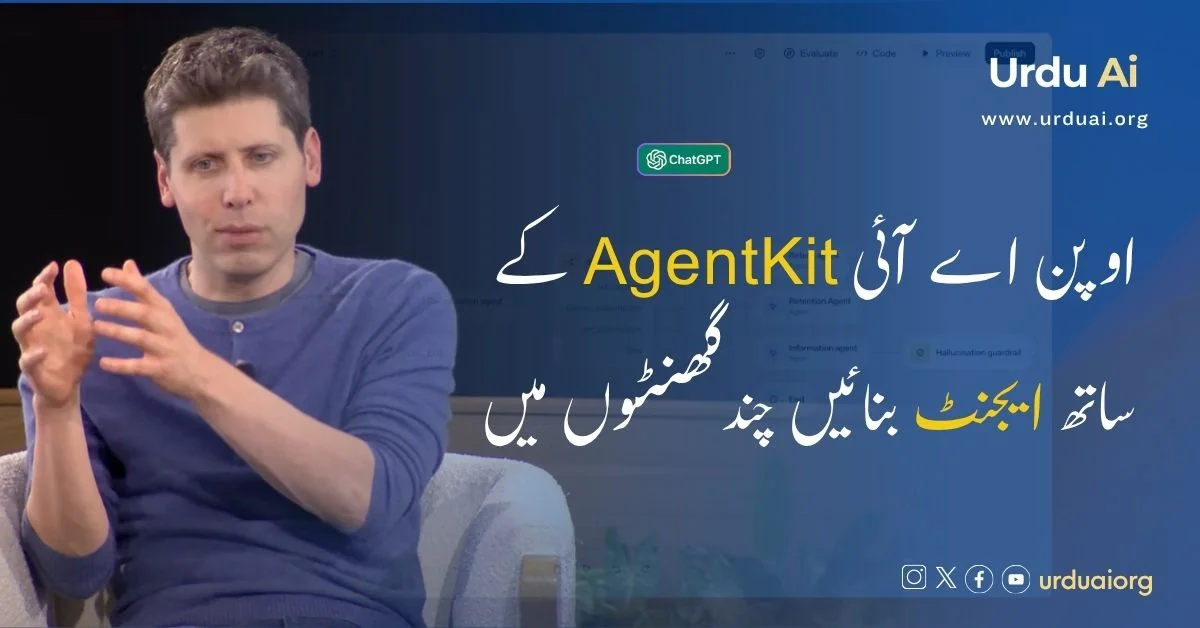 اوپن اے آئی کا نیا ایجنٹ کِٹ: چند گھنٹوں میں جدید ڈیجیٹل ایجنٹس کی تخلیق