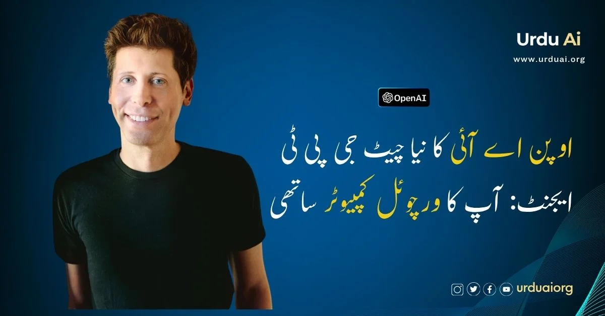 اوپن اے آئی کا نیا چیٹ جی پی ٹی ایجنٹ: آپ کا ورچوئل کمپیوٹر ساتھی