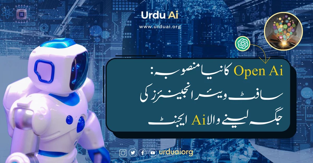 اوپن اے آئی کا نیا منصوبہ: سافٹ ویئر انجینئرز کی جگہ لینے والا اے آئی ایجنٹ
