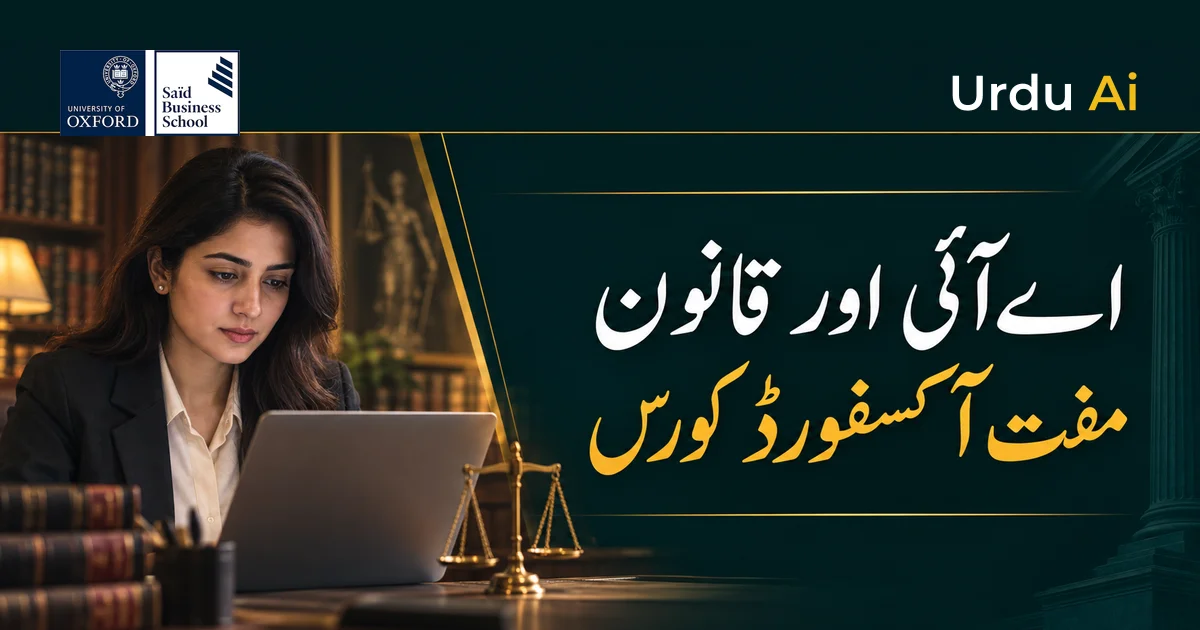 آکسفورڈ کا مفت اے آئی اور قانون کورس: رجسٹریشن گائیڈ