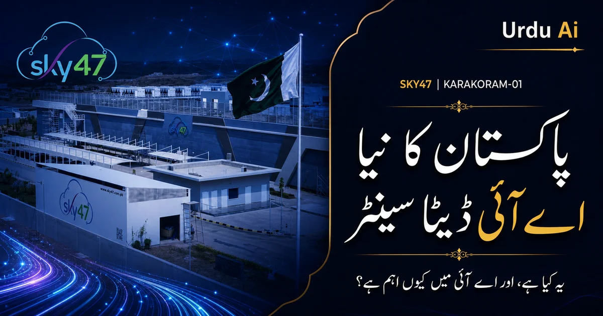 ڈیٹا سینٹر کیا ہے؟ پاکستان کے نئے اے آئی مرکز سے سمجھیں