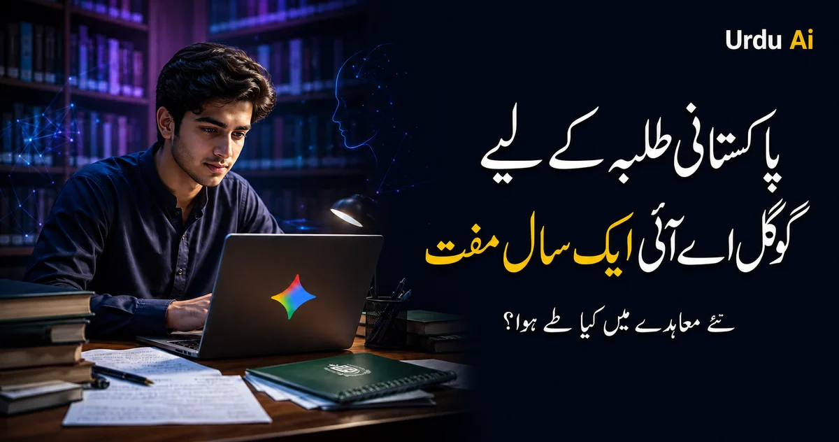 پاکستانی طلبہ کے لیے Google AI ایک سال مفت—نئے معاہدے میں کیا طے ہوا؟