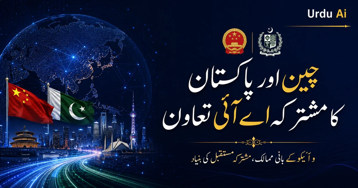 پاکستان WAICO کے 29 بانی ممالک میں شامل — اصل معاہدہ کیا کہتا ہے؟