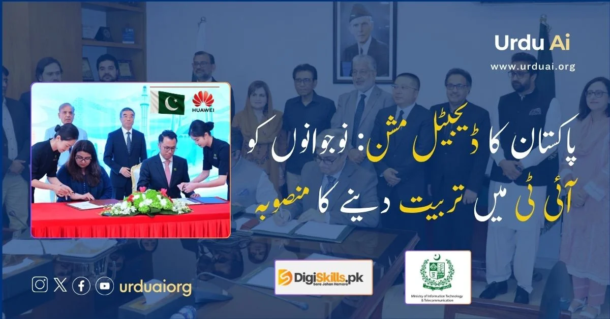 پاکستان کا ڈیجیٹل مشن: نوجوانوں کو آئی ٹی میں تربیت دینے کا منصوبہ