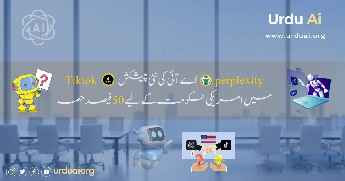 پرپلیکسیٹی اے آئی کی نئی پیشکش ٹک ٹاک میں امریکی حکومت کے لیے 50 فیصد حصہ