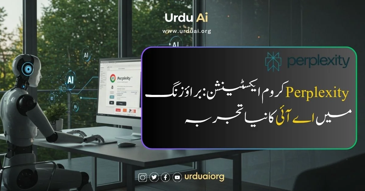 پرپلیکسٹی کروم ایکسٹینشن: براؤزنگ میں اے آئی کا نیا تجربہ