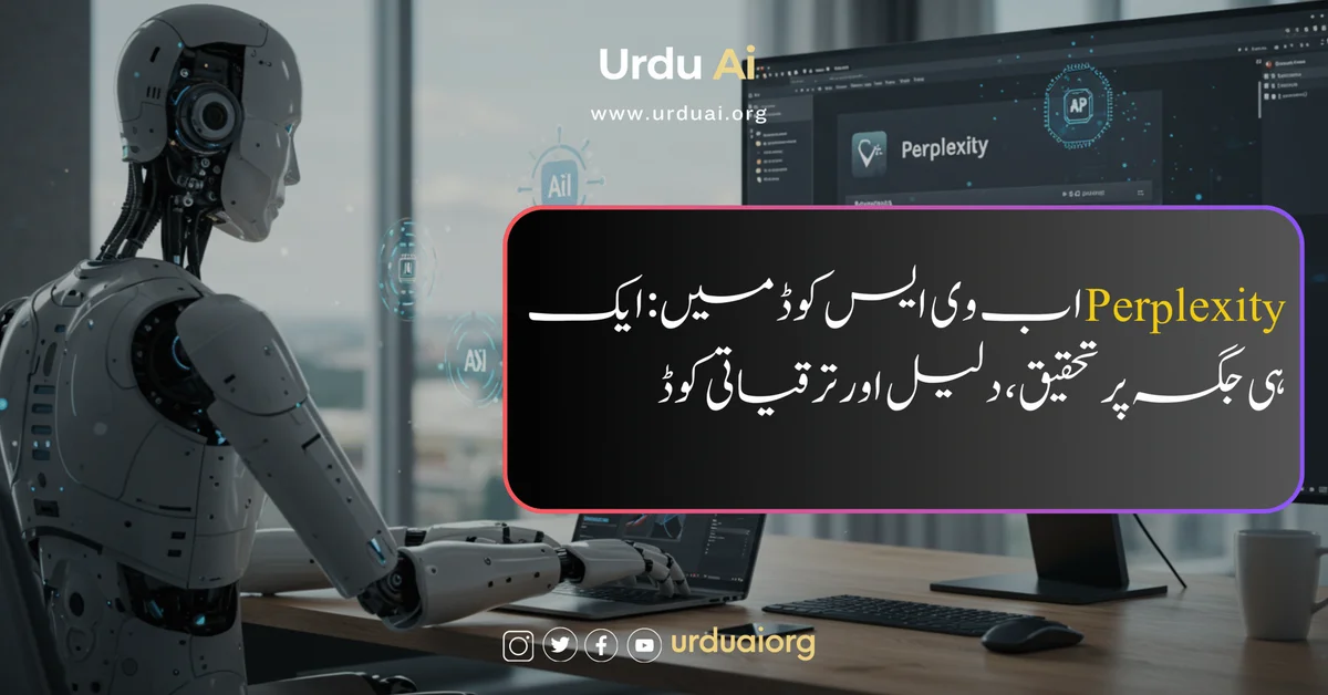 پرپلکسیٹی اب وی ایس کوڈ میں: ایک ہی جگہ پر تحقیق، دلیل اور ترقیاتی کوڈ