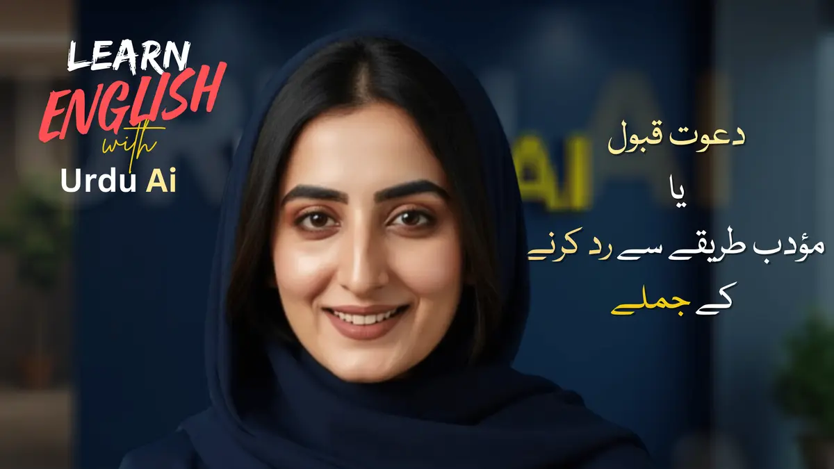 دعوت قبول  یا  مؤدب طریقے سے رد کرنے کے جملے