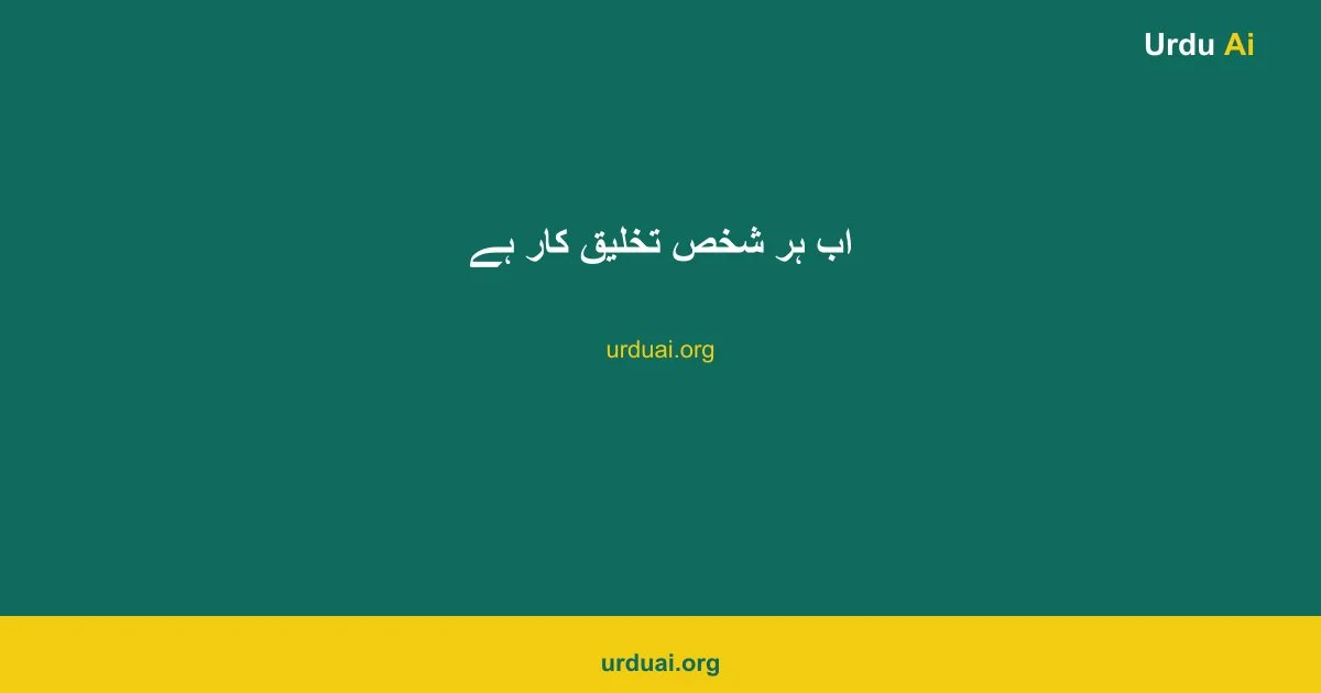 اب ہر شخص تخلیق کار ہے