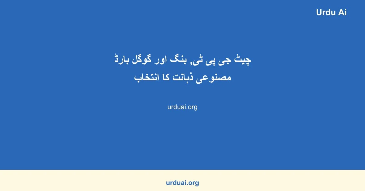 چیٹ جی پی ٹی, بنگ اور گوگل بارڈ مصنوعی ذہانت کا انتخاب