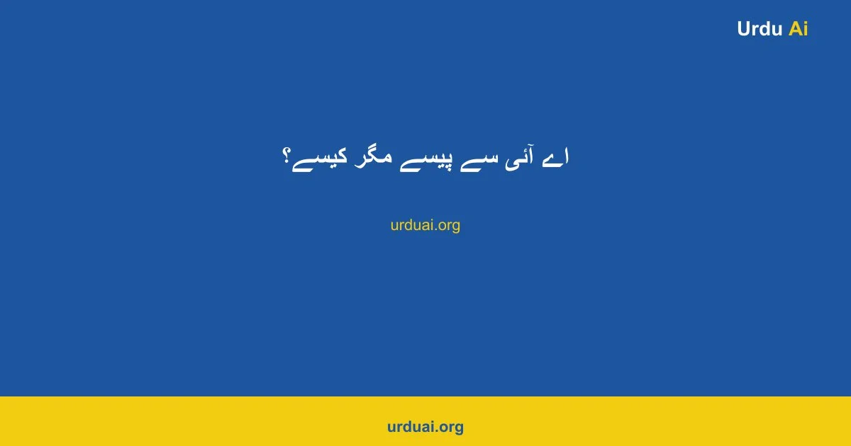 اے آئی سے پیسے مگر کیسے؟