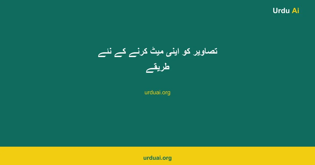 تصاویر کو اینی میٹ کرنے کے نئے طریقے