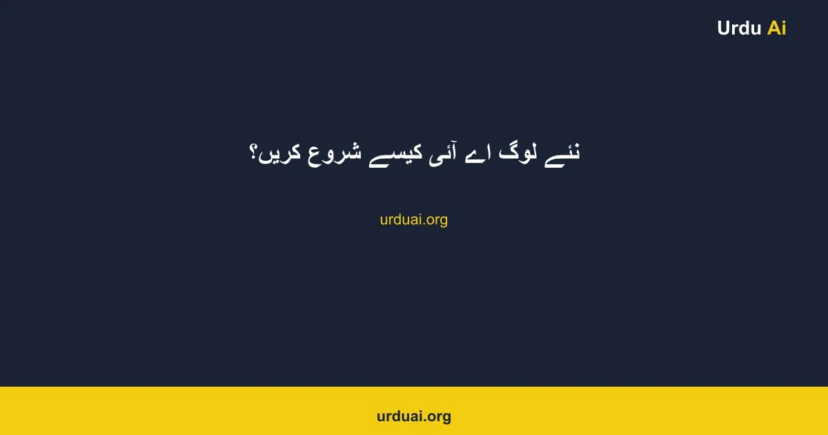 نئے لوگ اے آئی کیسے شروع کریں؟