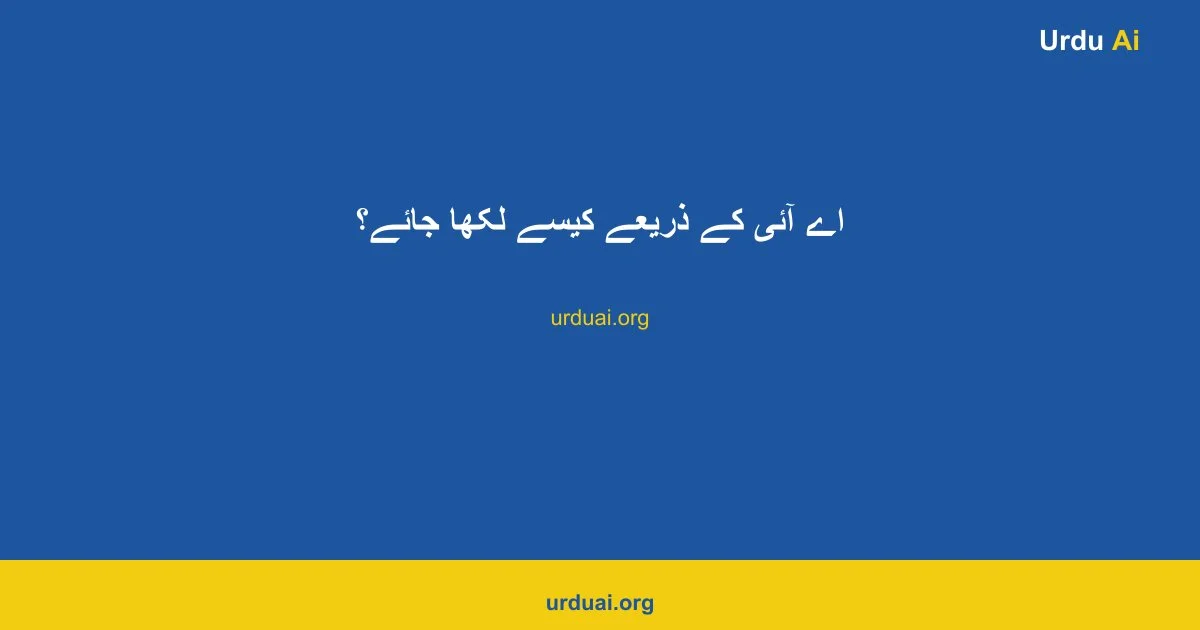 اے آئی کے ذریعے کیسے لکھا جائے؟